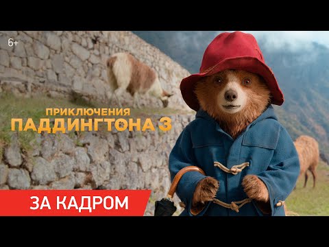 Приключения Паддингтона 3 | Ролик «За кадром»