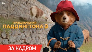 Приключения Паддингтона 3 | Ролик «За кадром»