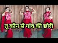 तू कौन से गांव की छोरी Tu Kun Se Gaon Ki Chhori Braj Bhasha Sanjan