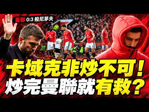 卡域克非炒不可！但炒完曼聯就有救？收起般奴照輸0:3，更衣室裂痕全面公開！曼聯 0:3 般尼矛夫賽後回顧