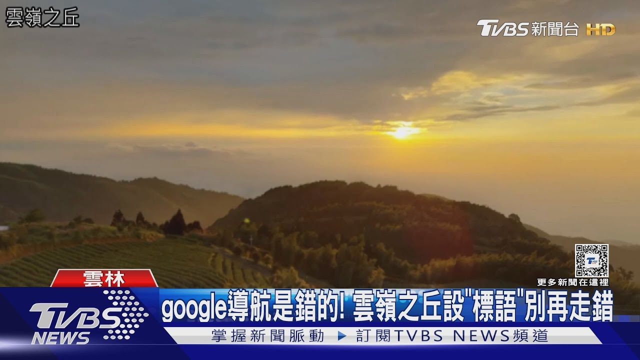 google導航是錯的！　雲嶺之丘設「標語」別再走錯