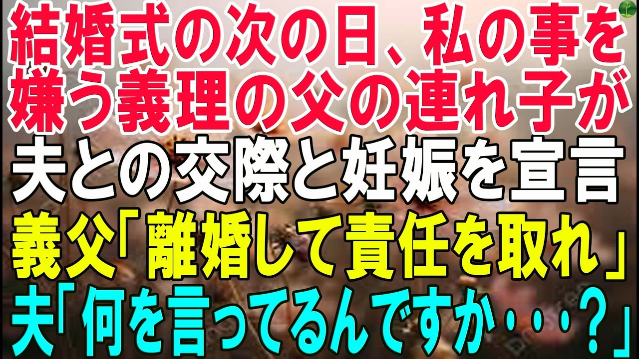 結婚式の次の日、私の事を嫌う義理の父の連れ子が夫との交際と妊娠を宣言義父「離婚して責任を取れ」 夫「何を言ってるんですか・・・?」
