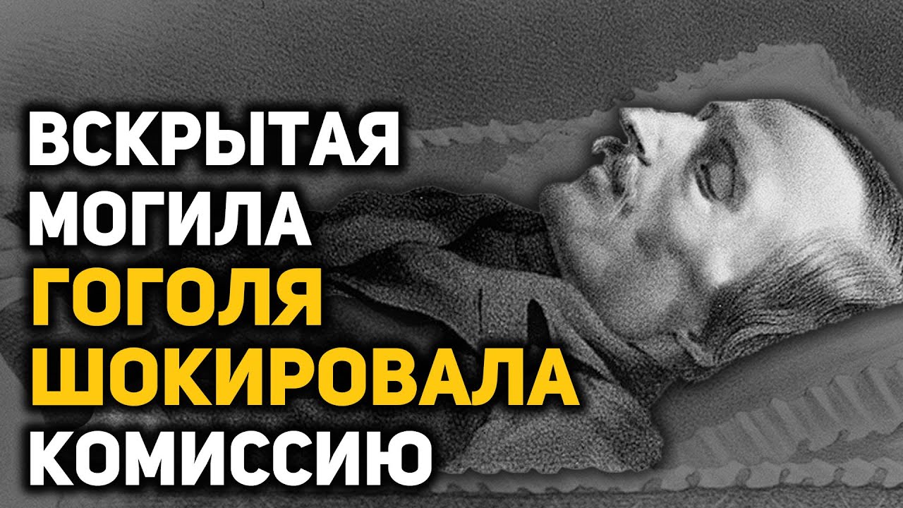 Археологи исследовали могилу Николая Гоголя. Слухи оказались правдой