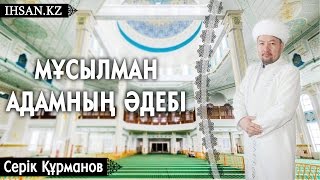 Құрманов Серік