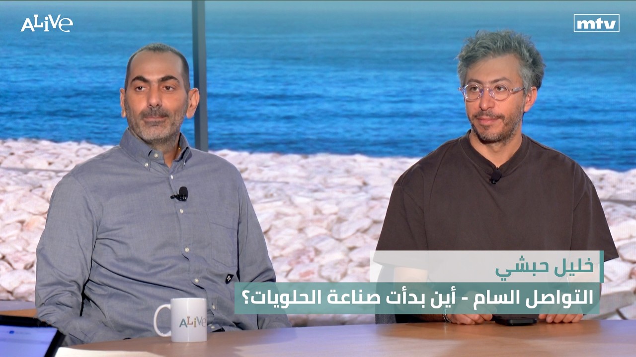 خليل حبشي - التواصل السام - أين بدأت صناعة الحلويات؟