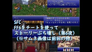 SFC ファイナルファンタジー6をチートでプレイ (第6夜)