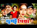 Dustu Priya দুষ্টু প্রিয়া Romantic Movie Shabnur Riaz Amit Hasan Dildar M