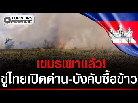 ด่วน! เขมร 