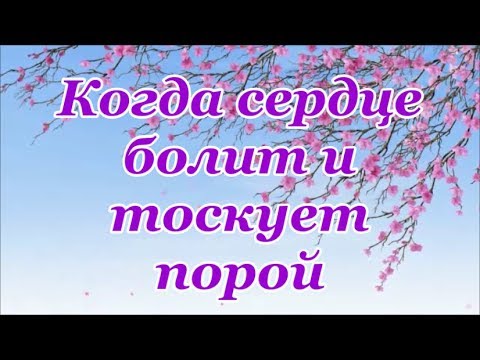 download lagu mp3 mp4 когда сердце болит и тоскует порой, download lagu когда сердце болит и тоскует порой gratis, unduh video klip Download когда сердце болит и тоскует порой Mp3 dan Mp4 Unlimited Gratis