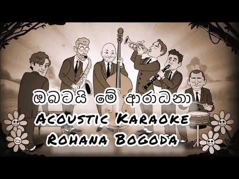 Obatai Me Aradana Karaoke Acoustic Version | ඔබටයි මේ ආරාධනා කැරෝකේ
