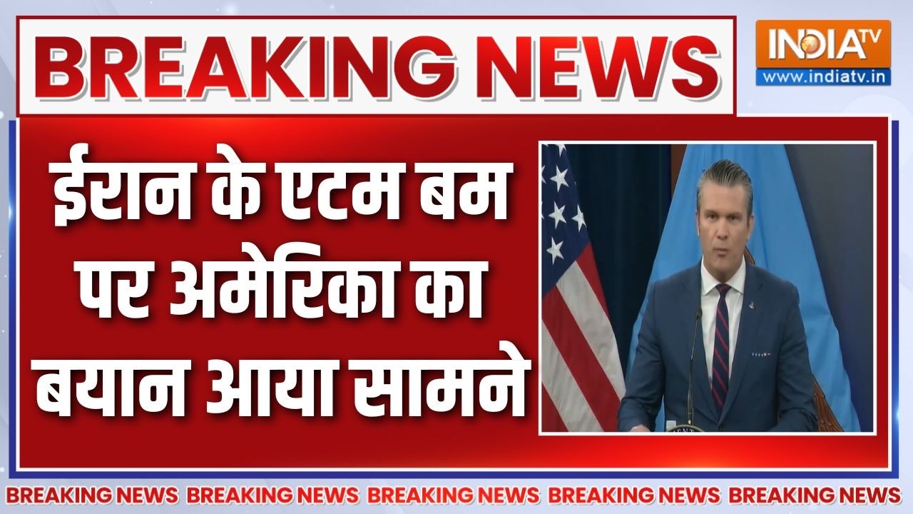 Breaking News : ईरान के एटम बम पर अमेरिका का बयान आया सामने | Iran Vs Am
