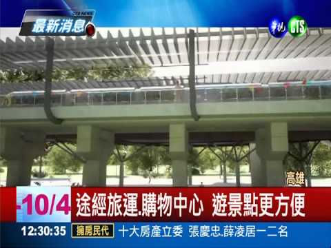 高雄輕軌亮相! 年底將通車營運