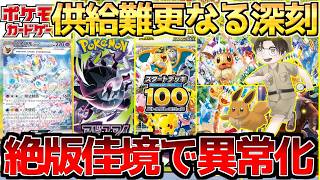 【ポケカ】更に熾烈な状況へ...絶版に向けカウントダウン刻一刻と進行中!!