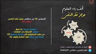 صورة مجالس فقه النفس 036 | ونفس 08 | من فقه المخلوقية إلى الحاجة وسننها 03