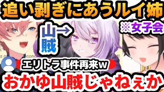 【女子会】ルイ姉とおかゆんのパーティーに参加してとんでもない事実を知るスバル【ホロライブ切り抜き/ホロライブ/スバおか/大空スバル/猫又おかゆ/鷹嶺ルイ】