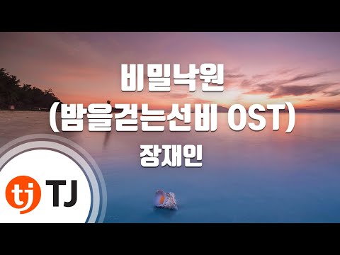 [TJ노래방] 비밀낙원(Secret Paradise)(밤을걷는선비OST) - 장재인 (Secret Paradise - Jang Jane) / TJ Karaoke
