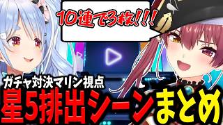 【ホロドリ】星5を多く引くガチャ対決でパチこきと煽り合いが止まらないぺこマリのプロレス芸が面白すぎるｗｗｗ【ホロライブ/切り抜き/宝鐘マリン/兎田ぺこら】