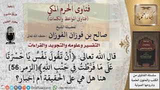 ما تفسير قوله تعالى ﴿أن تقول نفس يا حسرتا على ما فرطت في جنب الله﴾الزمر56  للشيخ الفوزان image