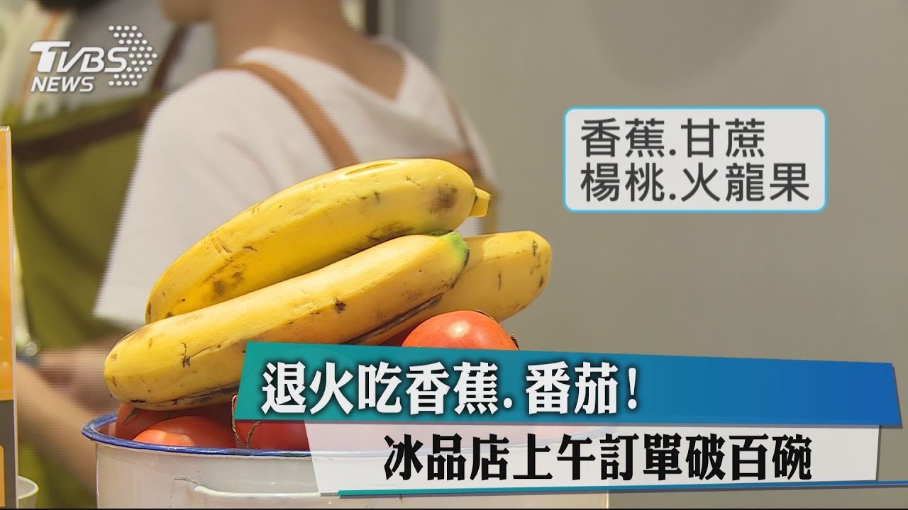 退火吃香蕉、番茄! 冰品店上午訂單破百碗