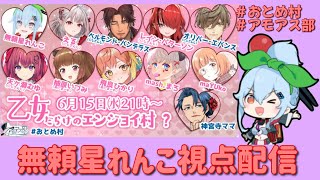 【無頼星れんこ視点】2022.06.15　乙女だらけのエンジョイ村？（ #AmongUs #アモアス)