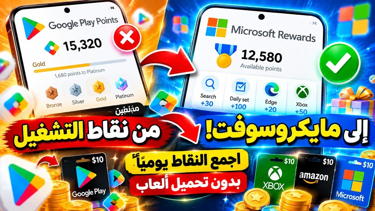 حصرياً بديل نقاط التشغيل من مايكروسوفت! اجمع النقاط يومياً بدون تحميل ألعاب |
