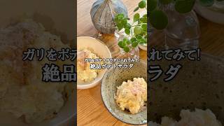 ガリとかつお節のポテトサラダ｜塩麹で簡単ポテサラダ🥗(レシピは概要欄に💬)🙌#ポテトサラダ #ポテサラ #簡単レシピ #ガリ #塩麹