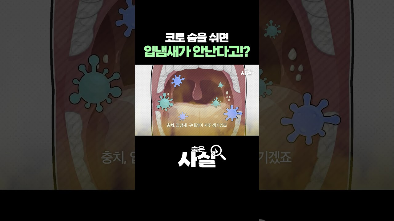 코로 숨을 쉬면 입냄새가 안난다고!?