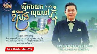 ខំប្រឹងធ្វើការយកលុយទៅភ្ជុំ - រិន សាវ៉េត [Official Audio]