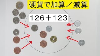硬貨を用いた計算法と加算／減算の出題ソフト：Coin abacus and Addition/subtraction question software