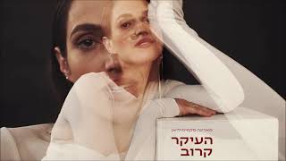 העיקר קרוב