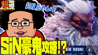 【電ゲー】初のSiN豪鬼戦に挑戦して面食らうの巻 【ストリートファイター６】