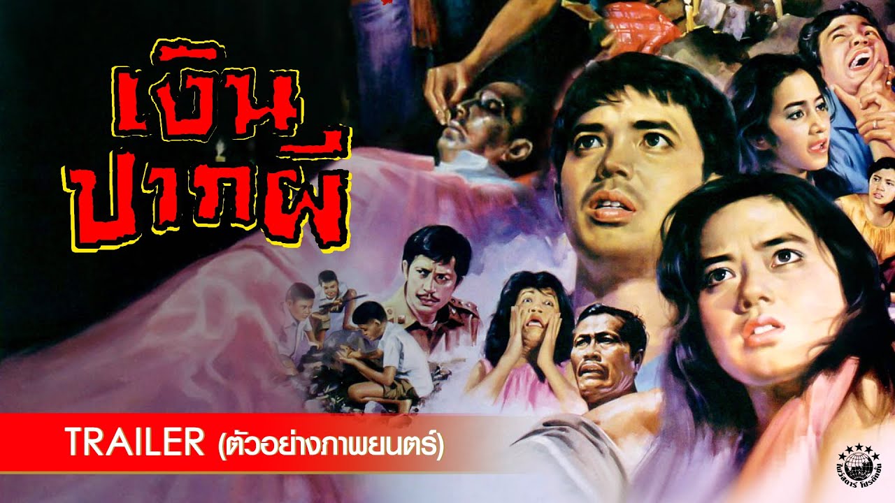 ตัวอย่าง ภาพยนตร์ เงินปากผี | GHOST MONEY [ Official Trailer ]