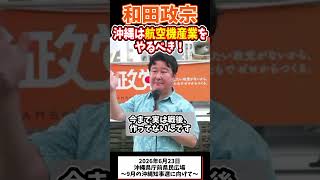 沖縄は航空機産業をやるべき！ #参政党 #政治 #街頭演説 #切り抜き