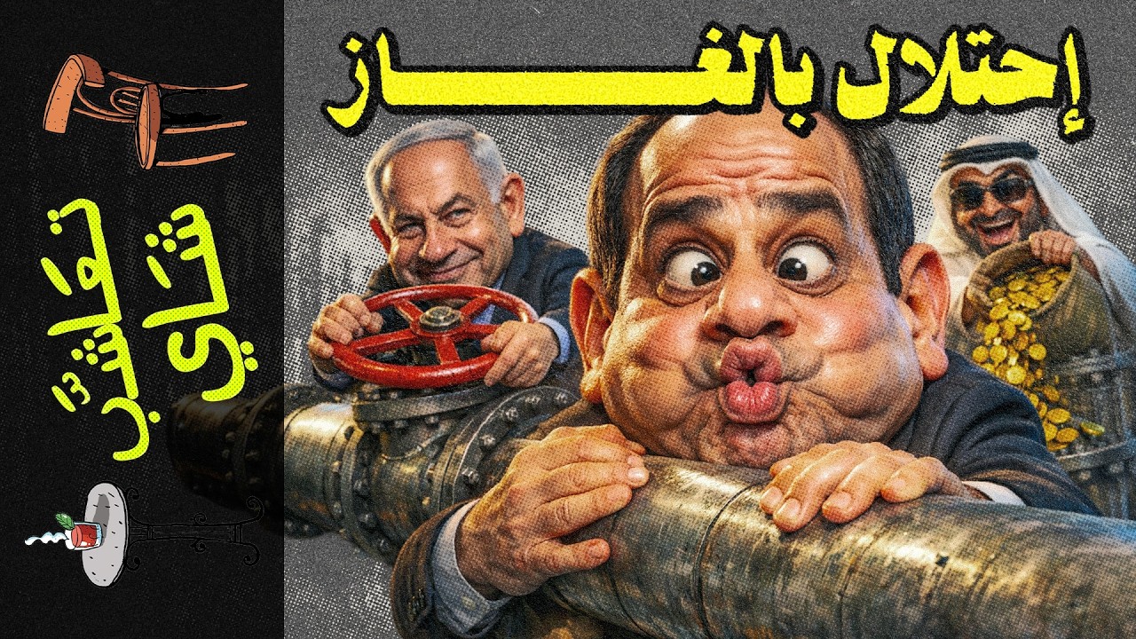 {تعاشب شاي}(2460) إحتلال بالغاز