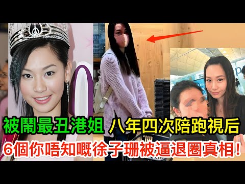 從被鬧最丑港姐到全城懷念，TVB捧足11年唔畀視後，6個你唔知道嘅徐子珊被逼退圈真相！