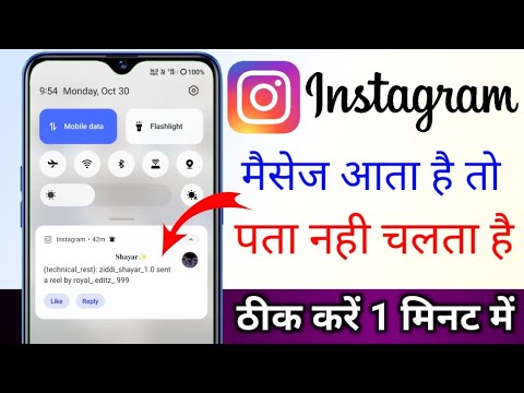 Instagram Par Message Aata Hai To Pata Nahi Chalta || Solve Instagram Message Notification Problem
