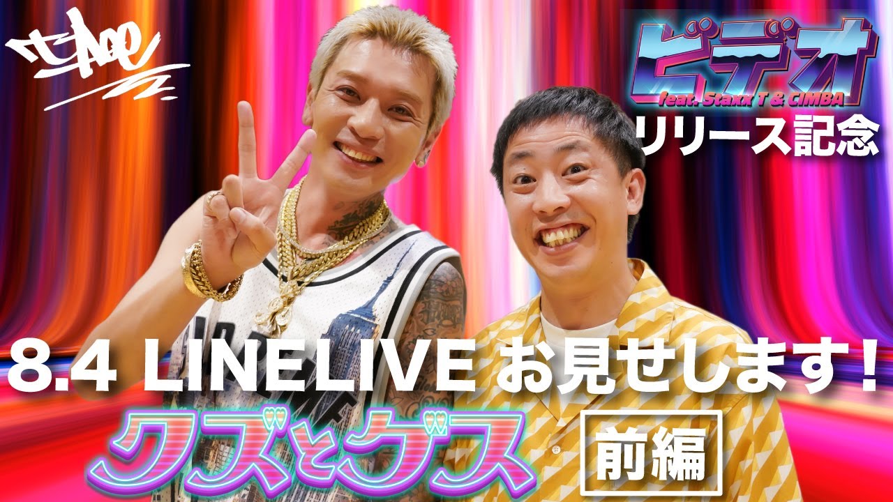 8.4 LINE LIVE『クズとゲス -前編-』【”ビデオ”リリース記念】