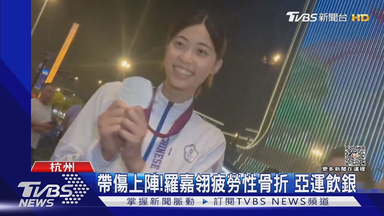 帶傷上陣!羅嘉翎疲勞性骨折 亞運飲銀