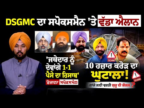 10 ਹਜ਼ਾਰ ਕਰੋੜ ਦੇ ਘੁਟਾਲੇ 'ਚ ਗੁਰੂ ਦੀ ਗੋਲਕ 'ਤੇ ਸਵਾਲ ਕਿਉਂ? ਸਿਰਸਾ 'ਤੇ ਲੱਗਿਆ ਚੜ੍ਹਾਵੇ ਦੀ ਦੁਰਵਰਤੋਂ ਦਾ ਇਲਜ਼ਾਮ