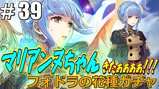 【FEH】#39 マリアンヌちゃん実装キタァァァァァ!!フォドラの花種ガチャ前半!!【新英雄フォドラの花種ガチャ】