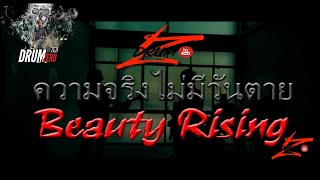 Download lagu ความจริงไม่มีวันตาย - Beauty Rising (Electric Drum cover by Neung) ​ #beautyrisingband​ #BRrecords mp3