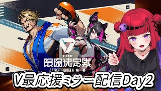 【#V最スト6 #V最協第一幕】VTuber最協決定戦 スト6(V最協第一幕)Day2ミラー応援【#REJECT #もっしゅライブ 】