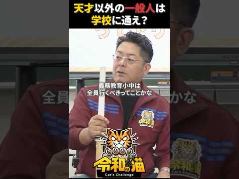 児童教育学科 一般人は学校に通え！？ #令和の猫 #令和の虎じゃないよ #山本康二 #学校 #教育