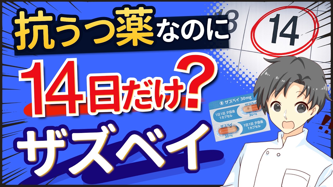 【新薬ザズベイ】14日で終わる抗うつ薬？使いどころと注意点【薬剤師が解説】
