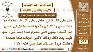 صورة هل تجب الكفارة على من حلف يمين أن لا يأخذ هدية من أحد ولكن لم يقصد أنه لن...؟ الشيخ عبدالله الغديان