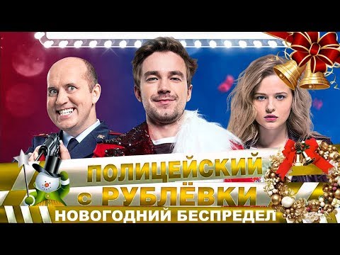 Полицейски1 С Рублевки Новогодний Полицейски1 С Рублевки Новогодний