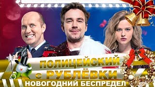 Новогодний беспредел! Первый трейлер