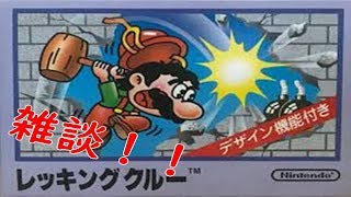 【監督】【雑談】深夜のレッキングクルー実況プレイ