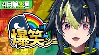 【4月第3週】にじさんじ爆笑シーンまとめ【2025年4月13日～4月19日】