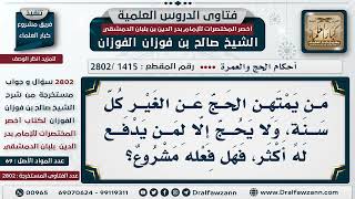 [1415 -2802] هل يشرع اتخاذ النيابة في الحج مهنة يتكسب منها، وينوب عمن يدفع له أكثر؟ - صالح الفوزان